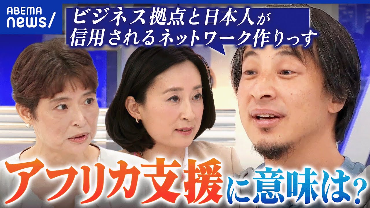 【アフリカ支援】自国は蔑ろ？説明不足なだけ？支援と投資するメリットは？｜アベプラ