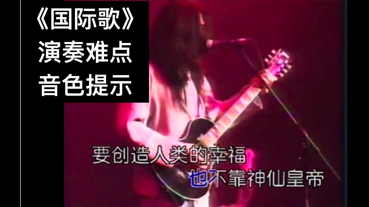 不只是针针扎：唐朝乐队《国际歌》演奏难点和音色提示