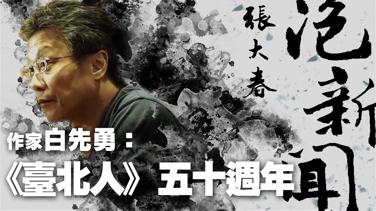 '21.12.02【張大春泡新聞】白先勇談《臺北人》五十週年