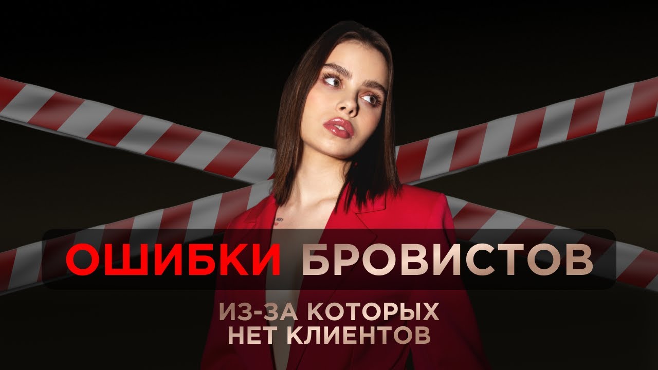 ТОП ОШИБКИ БРОВИСТОВ, ИЗ ЗА КОТОРЫХ НЕТ КЛИЕНТОВ