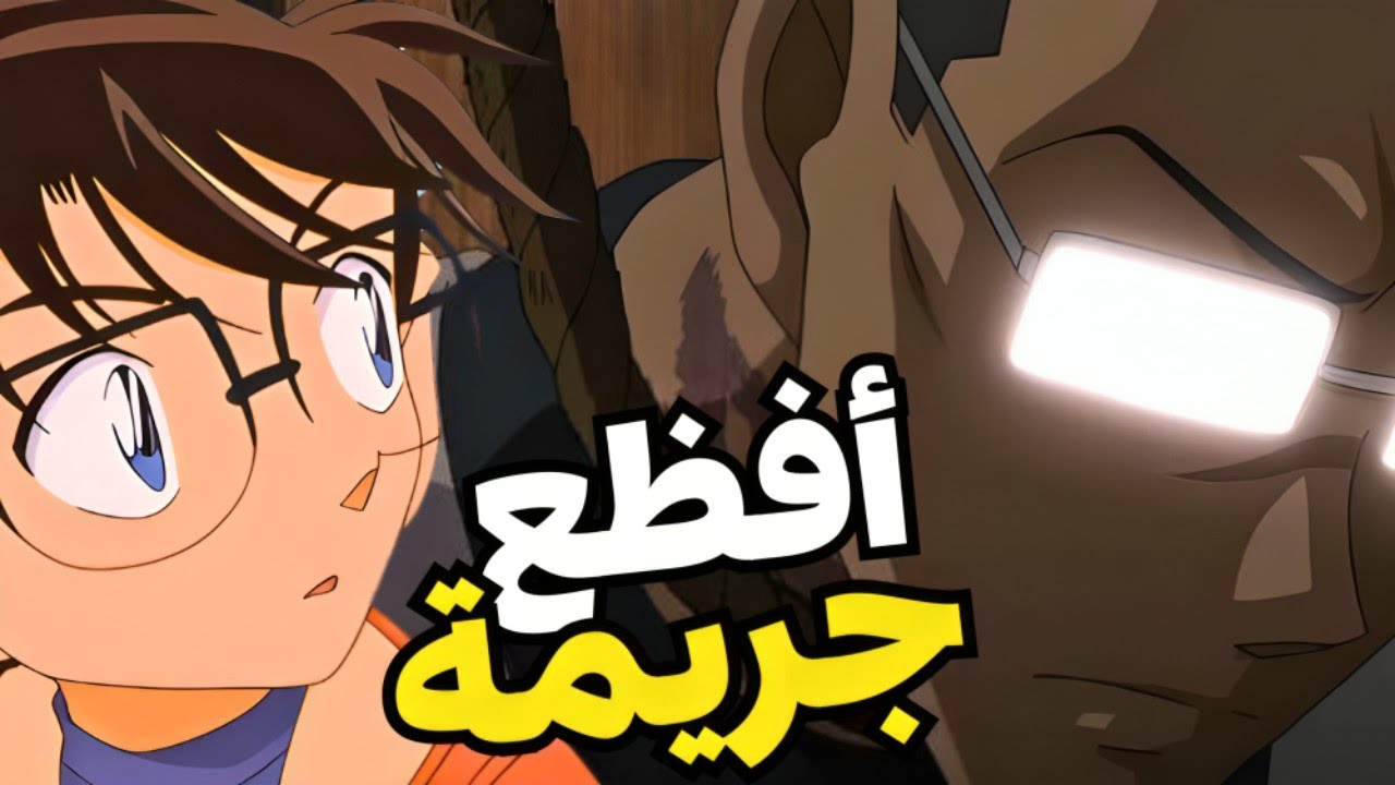 أكتر قضية عنيفة في كونان🕵️عندما يموت الضحية ببطئ |المحقق كونان