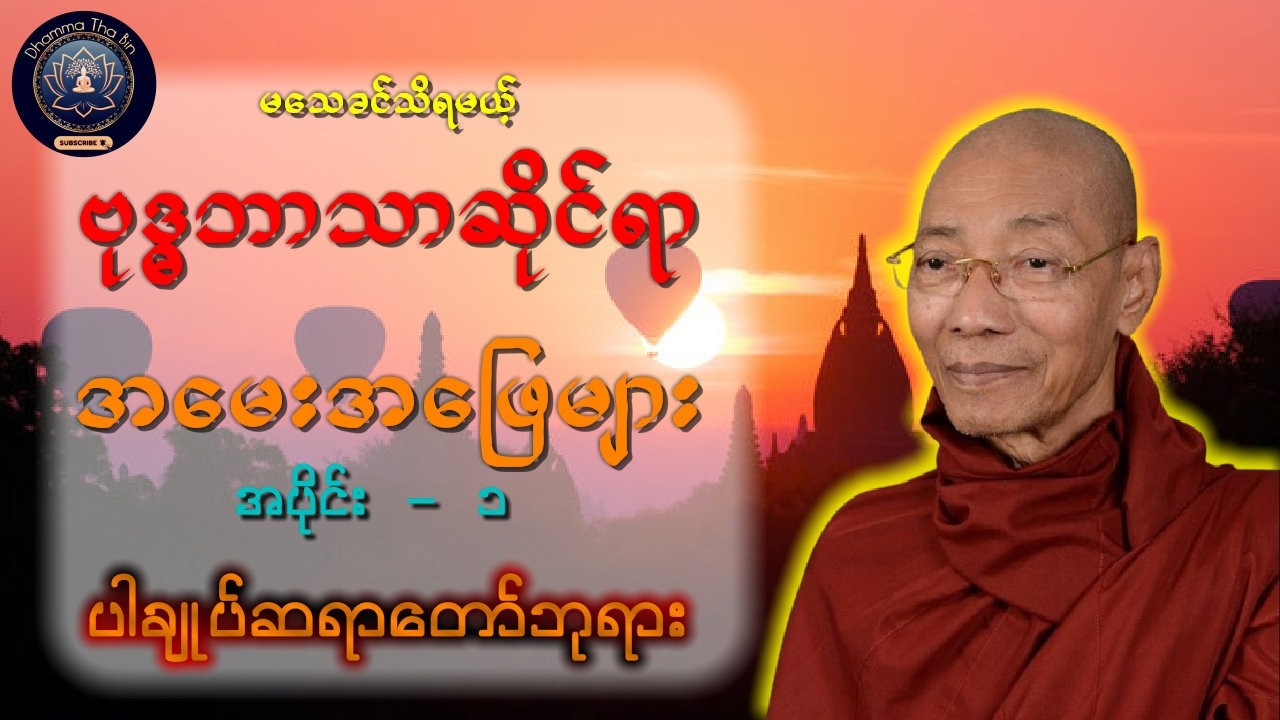 ဗုဒ္ဓဘာသာမှန်ရင် သိသင့်တဲ့ အမေးအဖြေများ အပိုင်း ၁- ပါချုပ်ဆရာတော်ကြီး