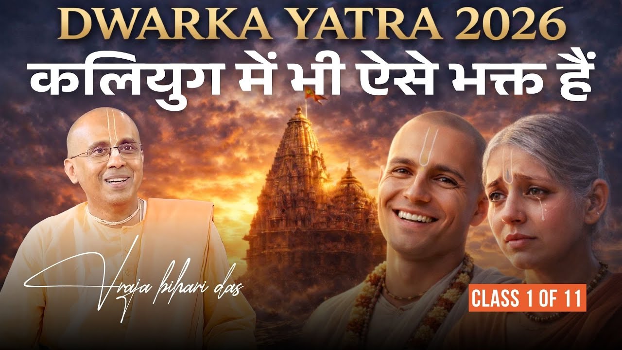 कलियुग में भी ऐसे भक्त हैं! | Dwarka 2026 - Class 1 | Vraja Bihari Das