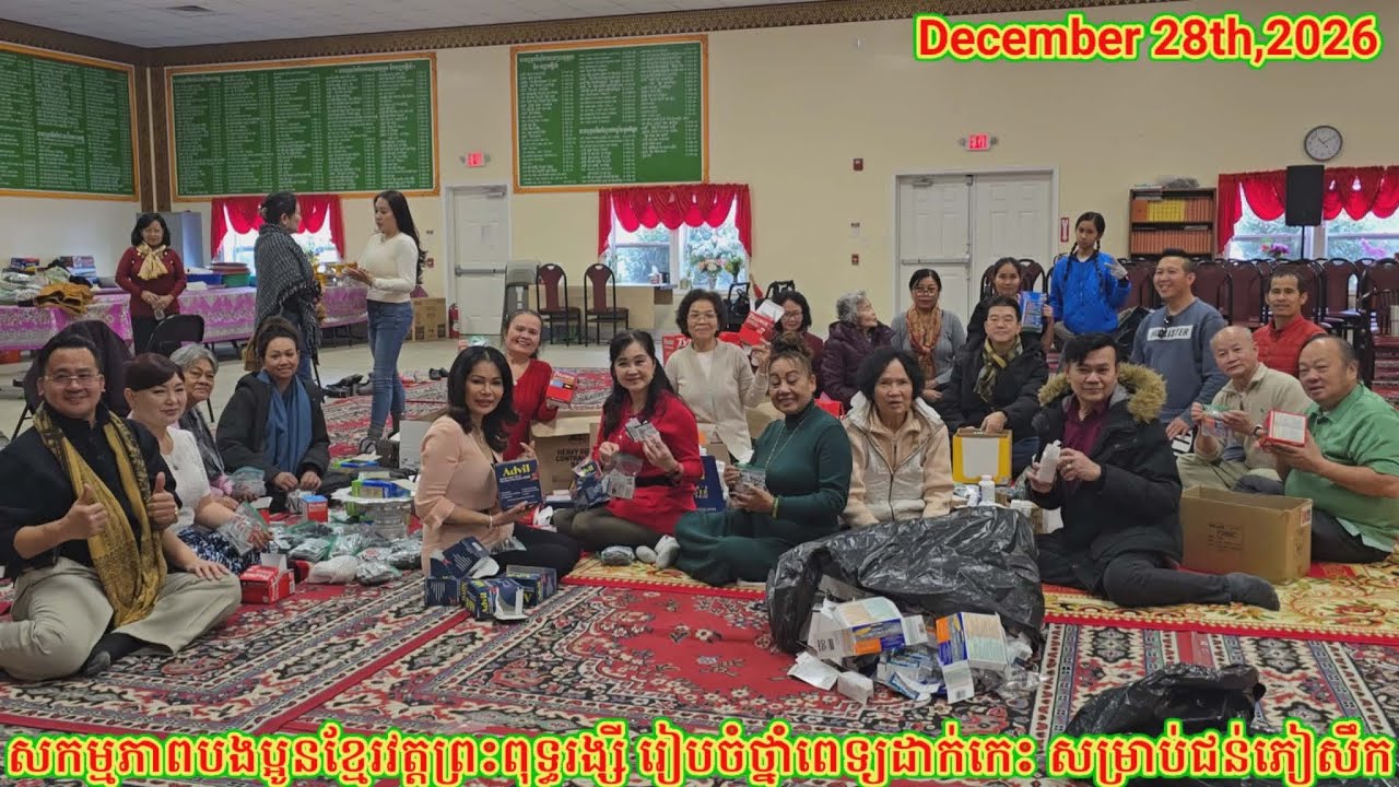 សកម្មភាពបងប្អូនខ្មែរវត្តព្រះពុទ្ធរង្សីរៀបចំថ្នាំពេទ្យចូលកេះ. Packing Medecine in the Boxes. 12.28.25
