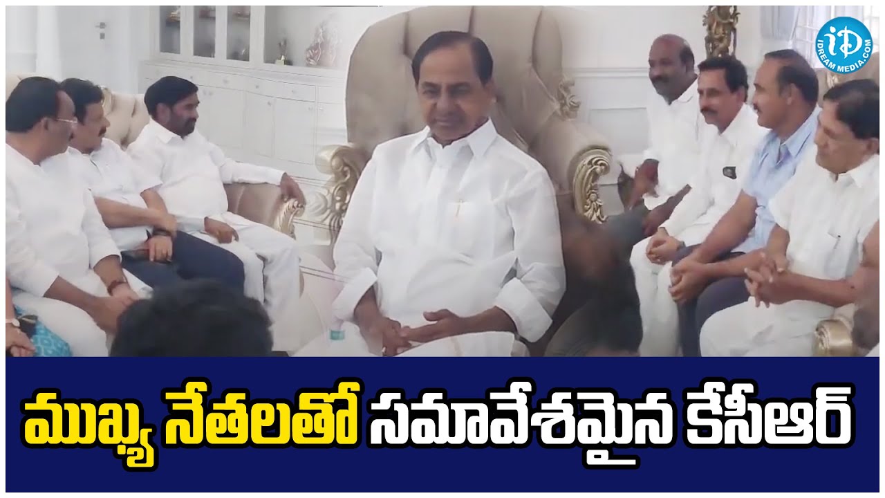 ముఖ్య నేతలతో సమావేశమైన కేసీఆర్ | Kcr Meet BRS Leaders | Telangana Updates | iDream Karimnagar