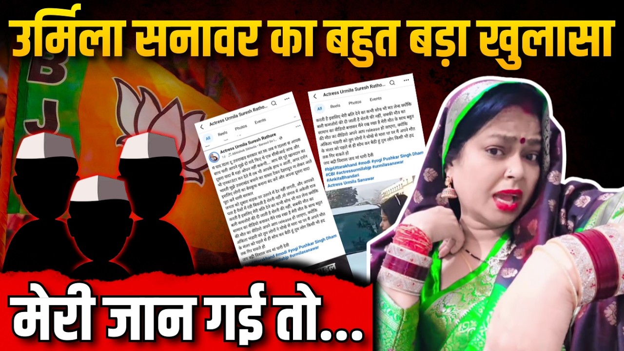 उर्मिला सनावर का बहुत बड़ा खुलासा | मेरी जान गई तो...