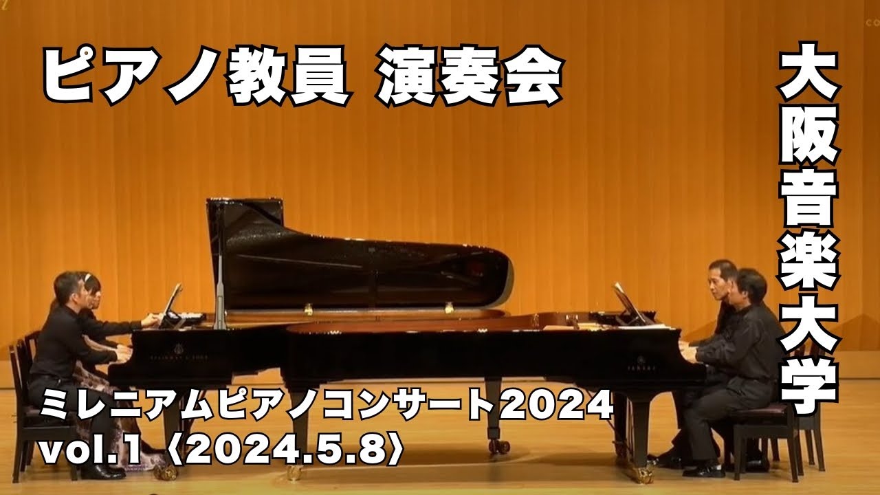 【ピアノ教員による演奏会】大阪音楽大学「ミレニアムピアノコンサート2024」Vol.1