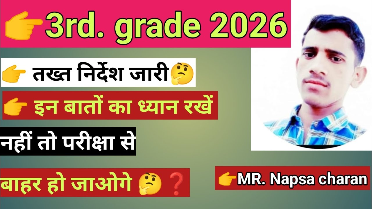 👉 तृतीय श्रेणी अध्यापक परीक्षा 2026,प्रवेश पत्र जारी, इन बातों का रखें ध्यान, ड्रेस कोड से संबंधित❓🤔