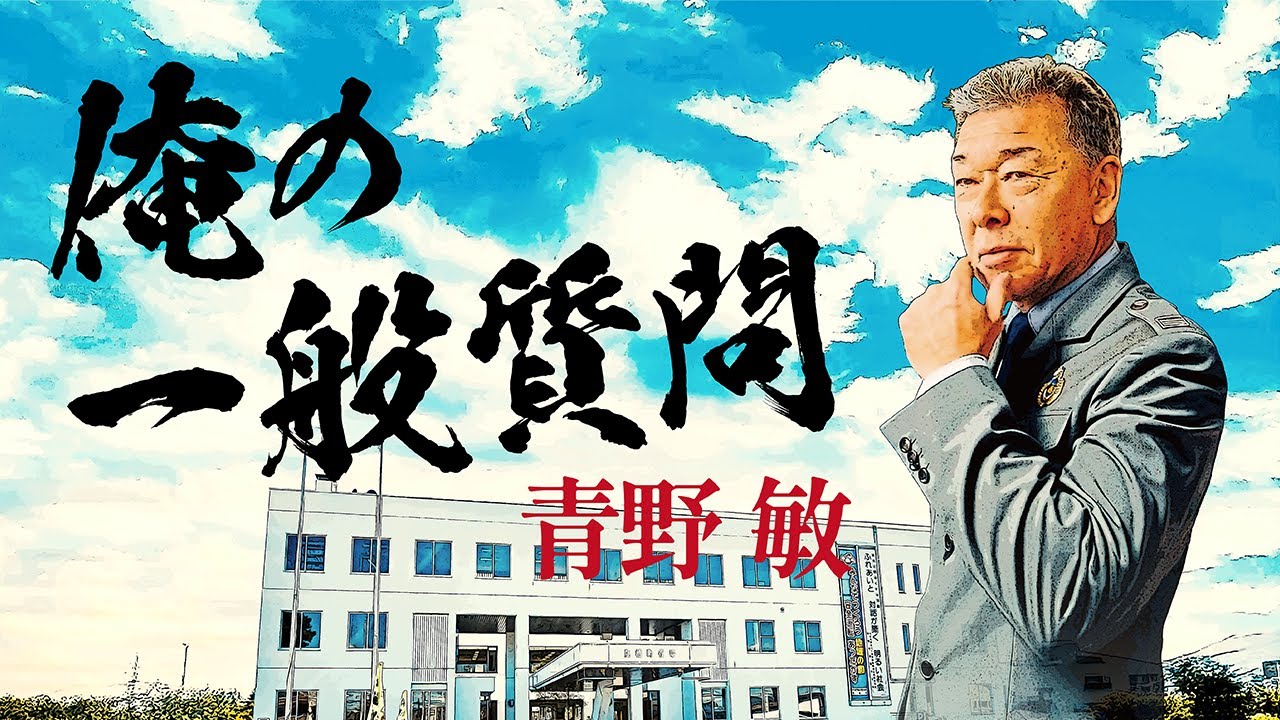 「教育長3年の軌跡･･･そして未来への想い！」青野 敏