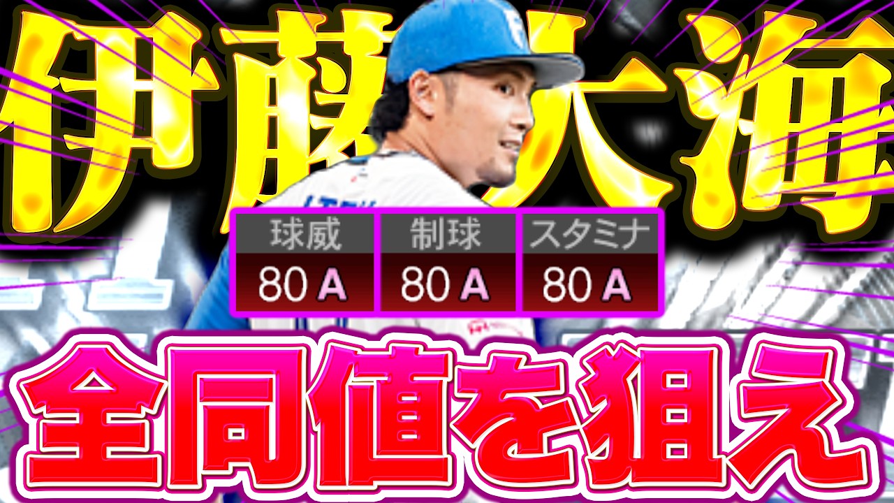 【超念願】遅いよKONAMI！あの伊藤大海がついにオールA圏内の能力へ… 【プロスピA】【リアルタイム対戦】