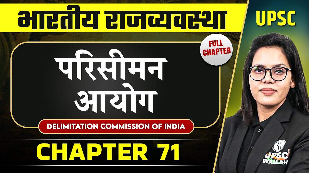 परिसीमन आयोग ( Delimitation Commission of India) FULL CHAPTER | Complete Indian Polity -  Chapter 71