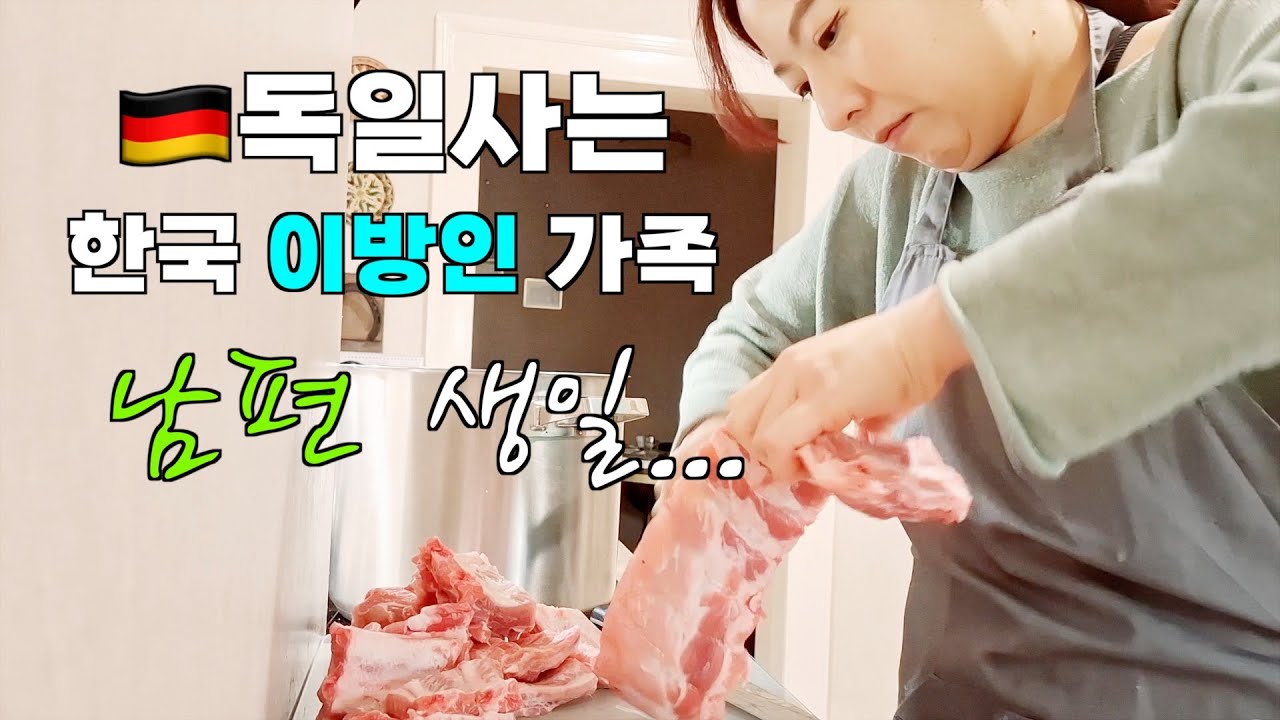 독일🇩🇪 그냥 외식하고 싶다... 생일에 감자탕 | 뭐든 직접 만들어 먹어야하는 이민생활 | 3년만에 함께하는 남편 생일🥳🎉🍾