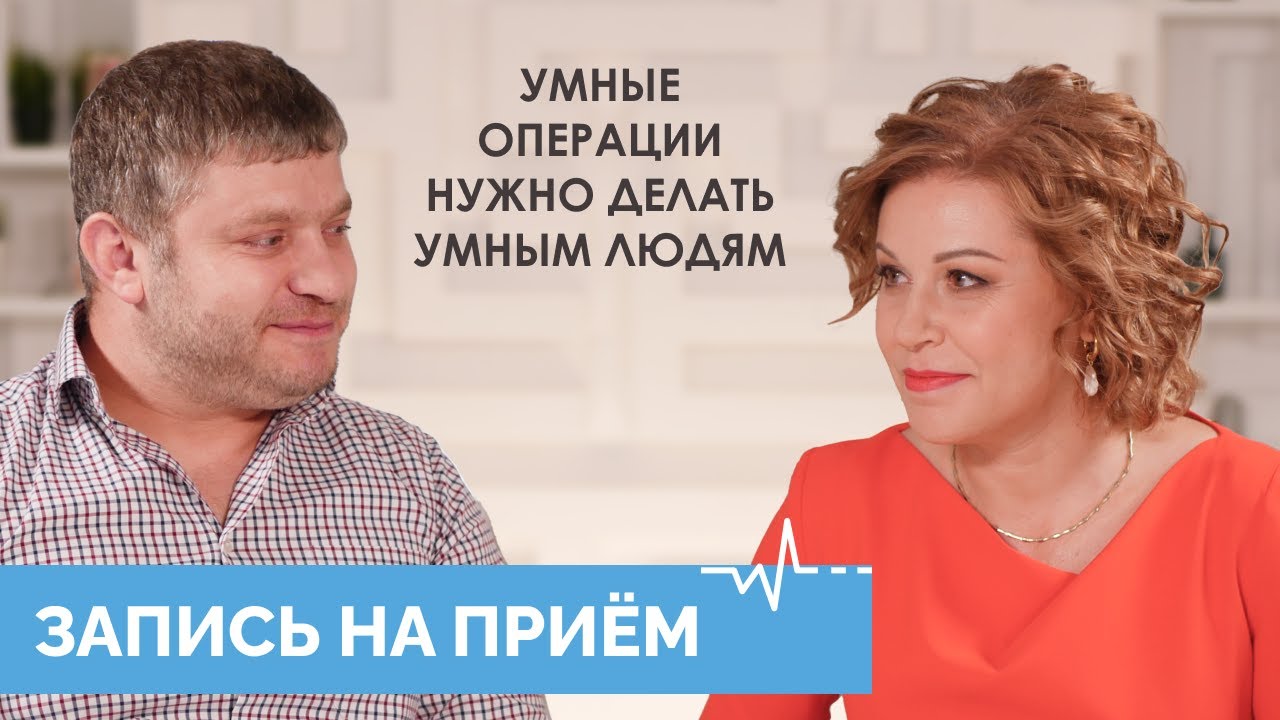 Ратмир Абдусаламов: «Умные операции нужно делать умным людям» // «Запись на прием»