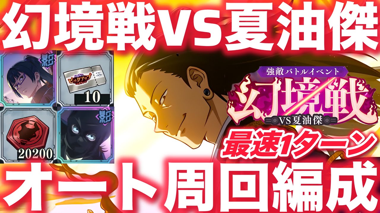 【ファンパレ】幻境戦VS夏油傑オート周回編成8つ紹介！最速1ターンで無料10連ゲット！【呪術廻戦ファントムパレード】