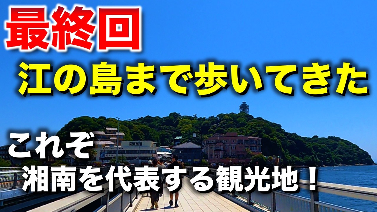 江の島「最終回。ついに江の島に上陸」【2025年6月】