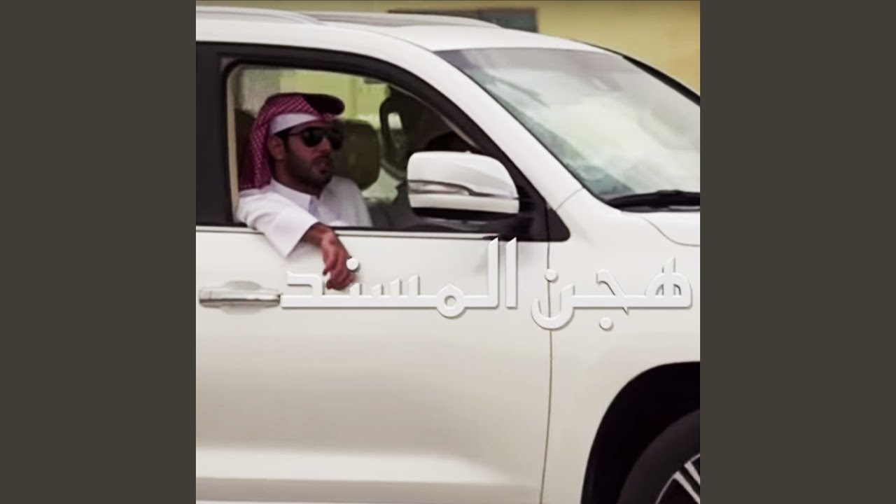 هجن المسند