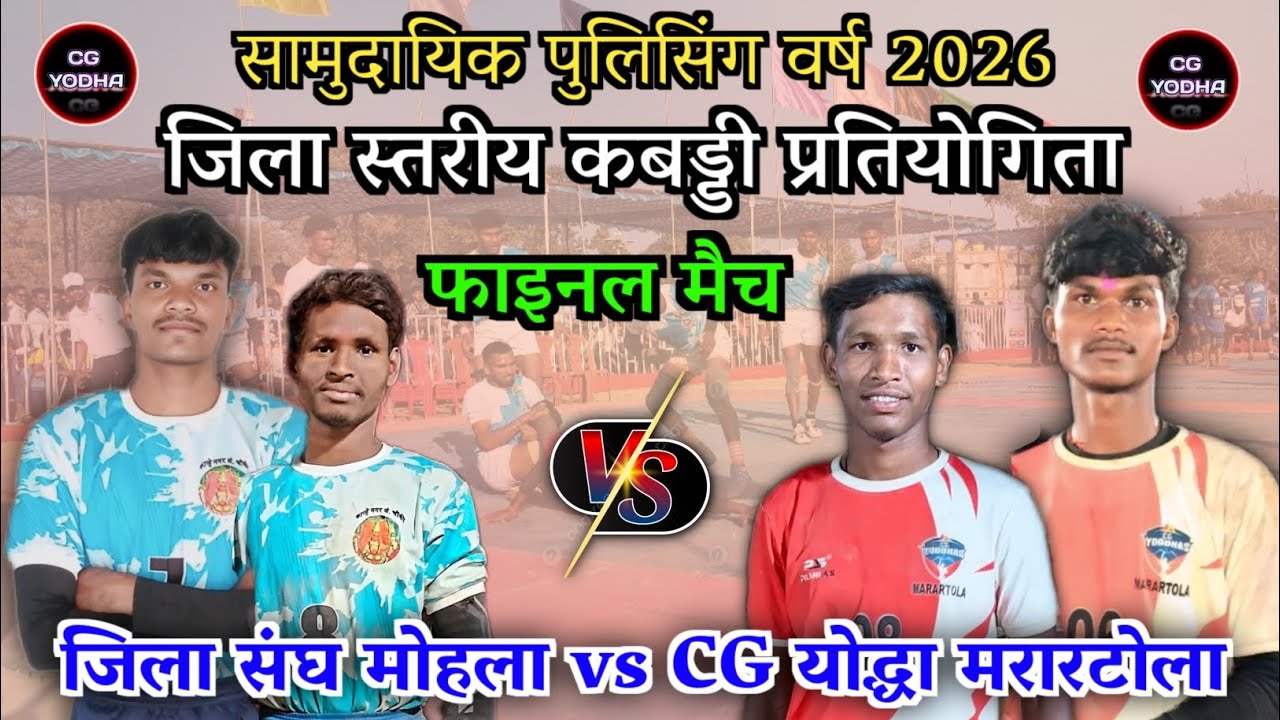 🔴 जिला संघ मोहला vs CG योद्धा मरारटोला 🏆‼️ फाइनल महामुकाबला 🔥‼️सामुदायिक पुलिसिंग कबड्डी - मोहला 💪‼️