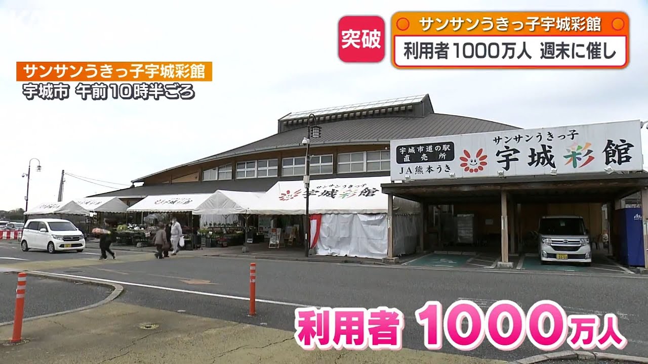 宇城彩館の入館者1000万人達成　17日から土日に感謝祭
