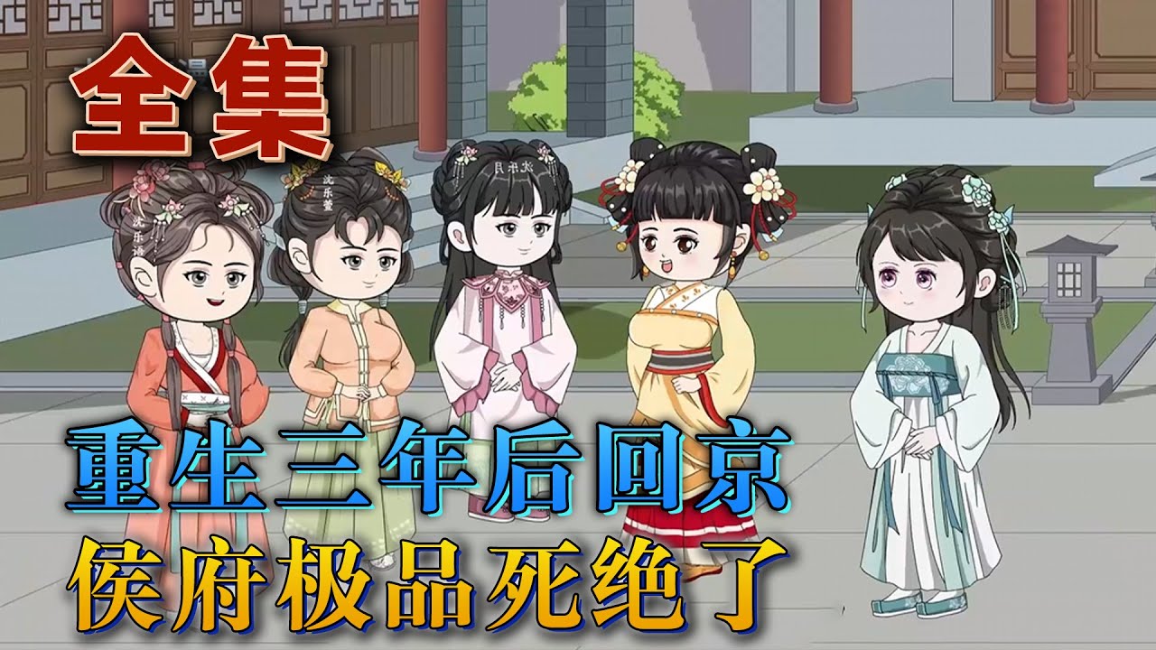 她是當今皇後最喜愛的堂妹，她是當朝重臣戶部尚書的夫人，他們壹個對她說過不會害妳，壹個承諾永不納妾！但原來她只是他們手中的壹顆棋子！重生歸來，她目的明確！《重生三年後回京，侯府極品死絕了》#汪汪有聲書
