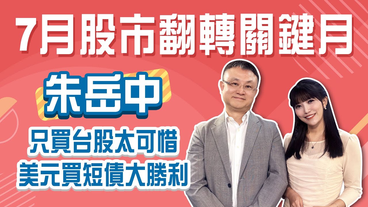 下半年出手時機到？選對市場先贏一半！債券ETF虧錢？搞懂匯率才是關鍵 全球ETF配置策略大公開│Stay Rich│貝庭 ft. #朱岳中│20250701