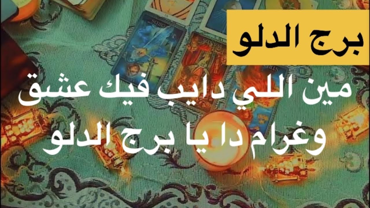 برج الدلو اسمع القراءة دي لوحدك أو مع حد تكون واثق انه بيحبك ليك الخير من قلبه بخر نفسك ومش هقول ليه