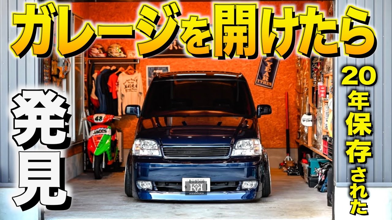 【激渋】ガレージを開けたら20年間大切に保存されたホンダステップワゴンを発見！内装外装レビュー！改造費が計り知れない！20年間で90％の完成度！のぶ様【くるま小僧】