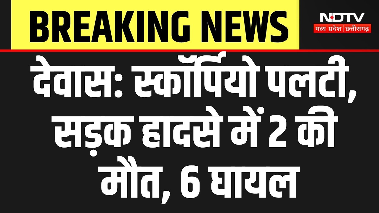 Dewas Road Accident: Scorpio overturns, 2 dead and 6 injured in road accident | Breaking News | T...