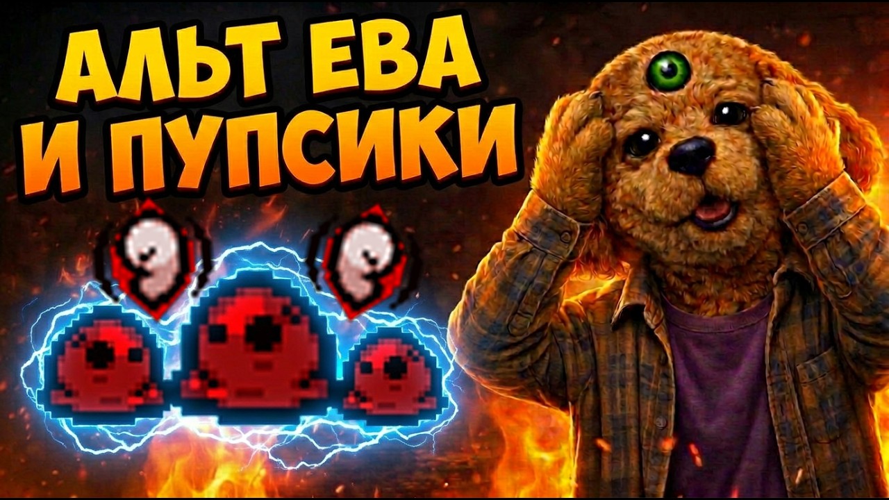 АЛЬТ ЕВА ДУШНАЯ? | The Binding of Isaac