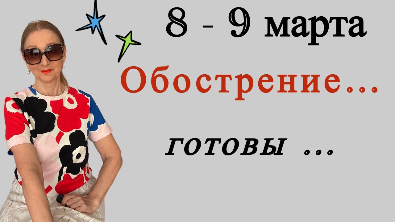 🔴 8 - 9 марта 🔴 Обострение…. ГОТОВЫ …. Розанна Княжанская