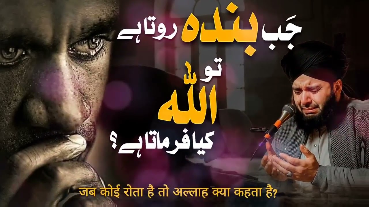 Jab koi rota hain Allah sab se pehle uski sunta hain koshish karo ke tumhari wajah se koi roe na 