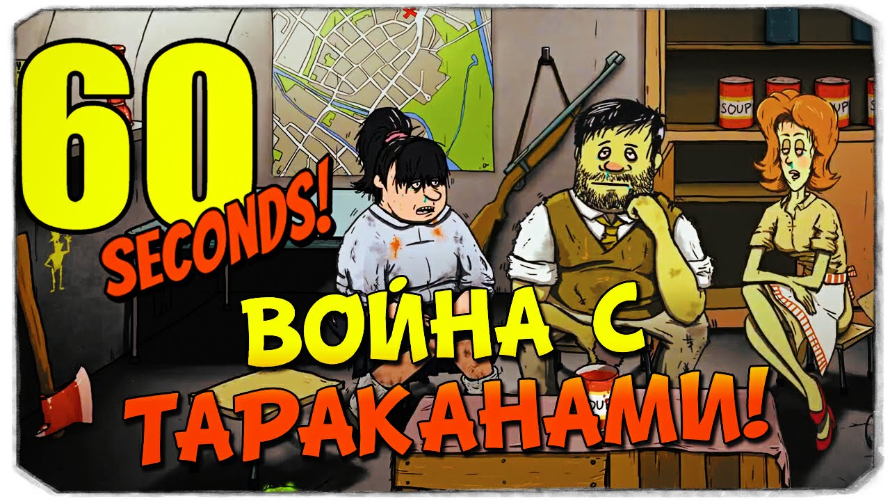 60 SECONDS: Война с тараканами!