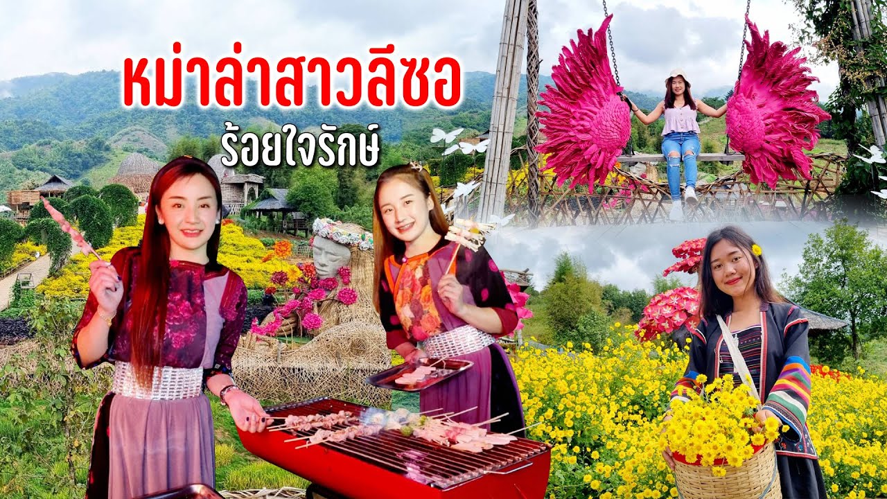 ยินดีกับน้องดาสาวลีซอเปิดร้านหม่าล่าห้าพี่น้องรุ่งเช้าชมสวนดอกไม้ร้อยใจรักษ์ #ตามทางลมหนาวพัดผ่าน42