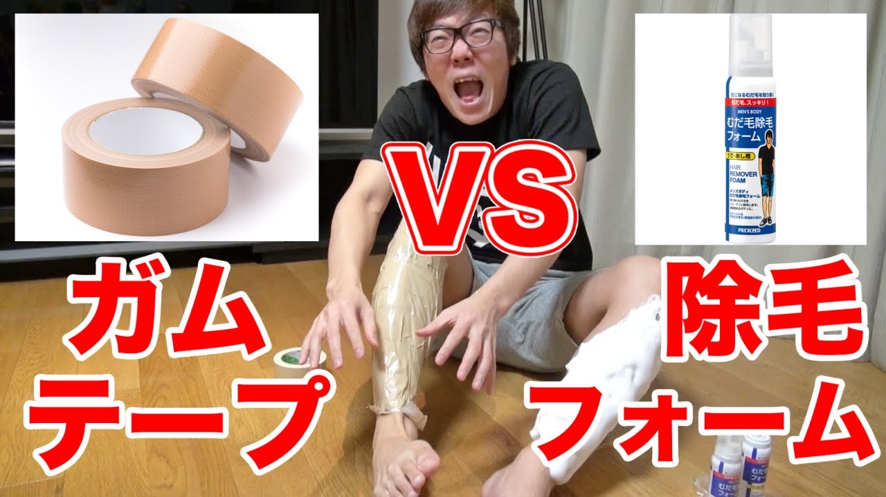 ガムテープvs除毛フォーム！すね毛を綺麗に抜けるのはどっち!?