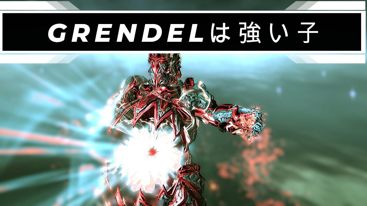 【GRENDELくん】パーシステンスとグレンデル【Warframe】