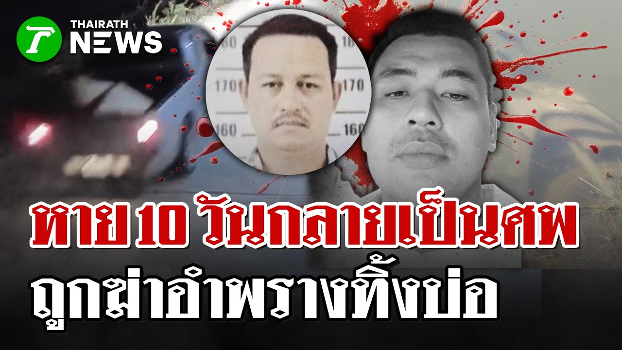 หนุ่มหายตัวปริศนา พบเป็นศพถูกฆ่าทิ้งบ่อน้ำ พบ