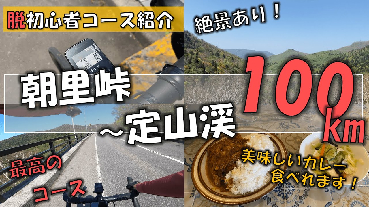 【ロードバイク】脱初心者コース！朝里峠～定山渓100㎞コース紹介！