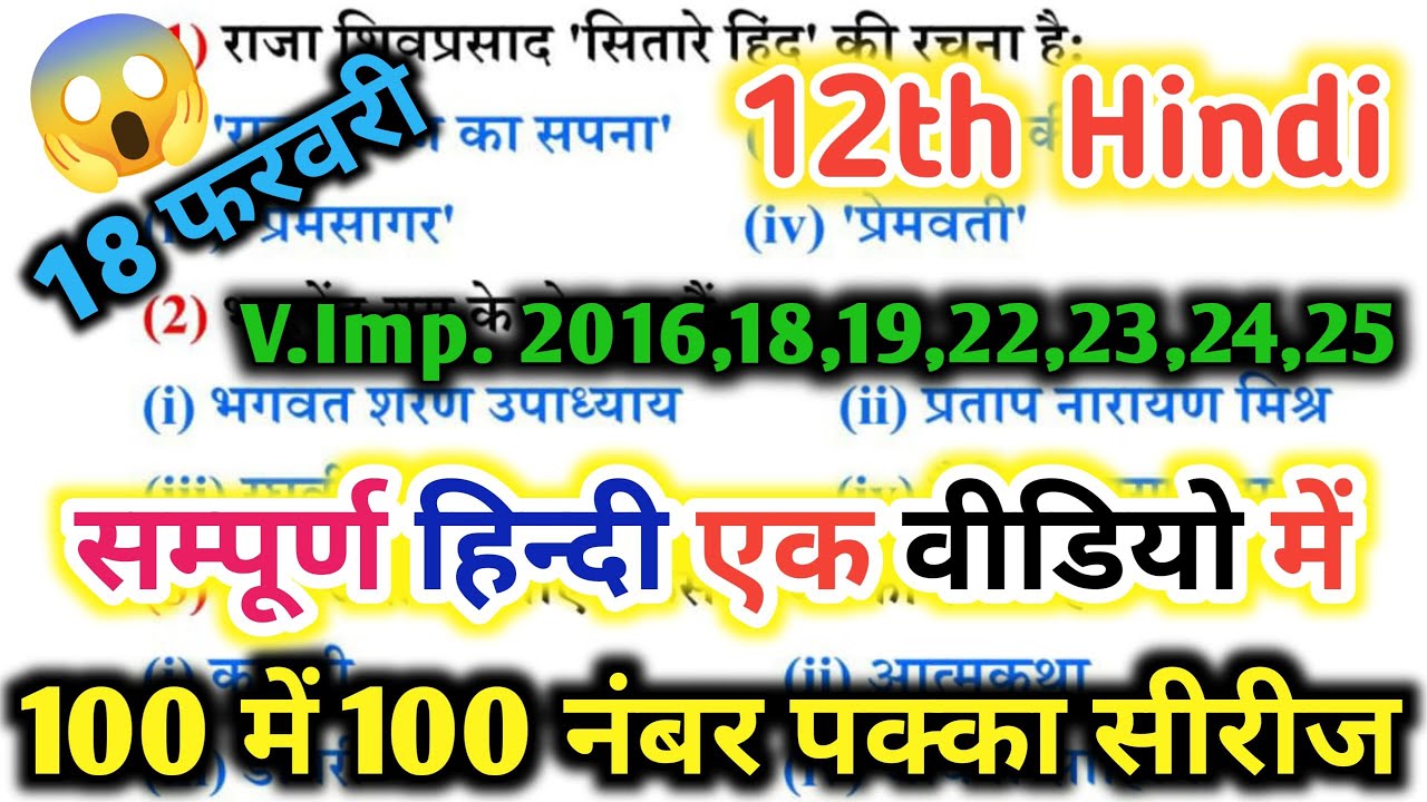 18 फरवरी, 12th Hindi 100 नंबर पक्का🔥। Class12th Hindi important question up board12th🔥ONE SHOT