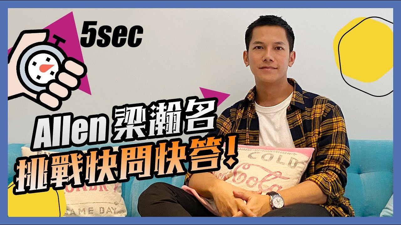 【跟著瀚名有的沒的】史上最慢的快問快答！