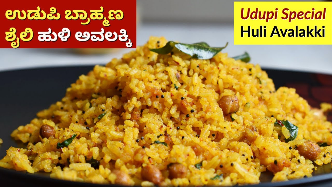 ಉಡುಪಿ ಬ್ರಾಹ್ಮಣ ಶೈಲಿ ಹುಳಿ ಅವಲಕ್ಕಿ | Udupi Brahmin Style Huli Avalakki Recipe | Tamarind Poha