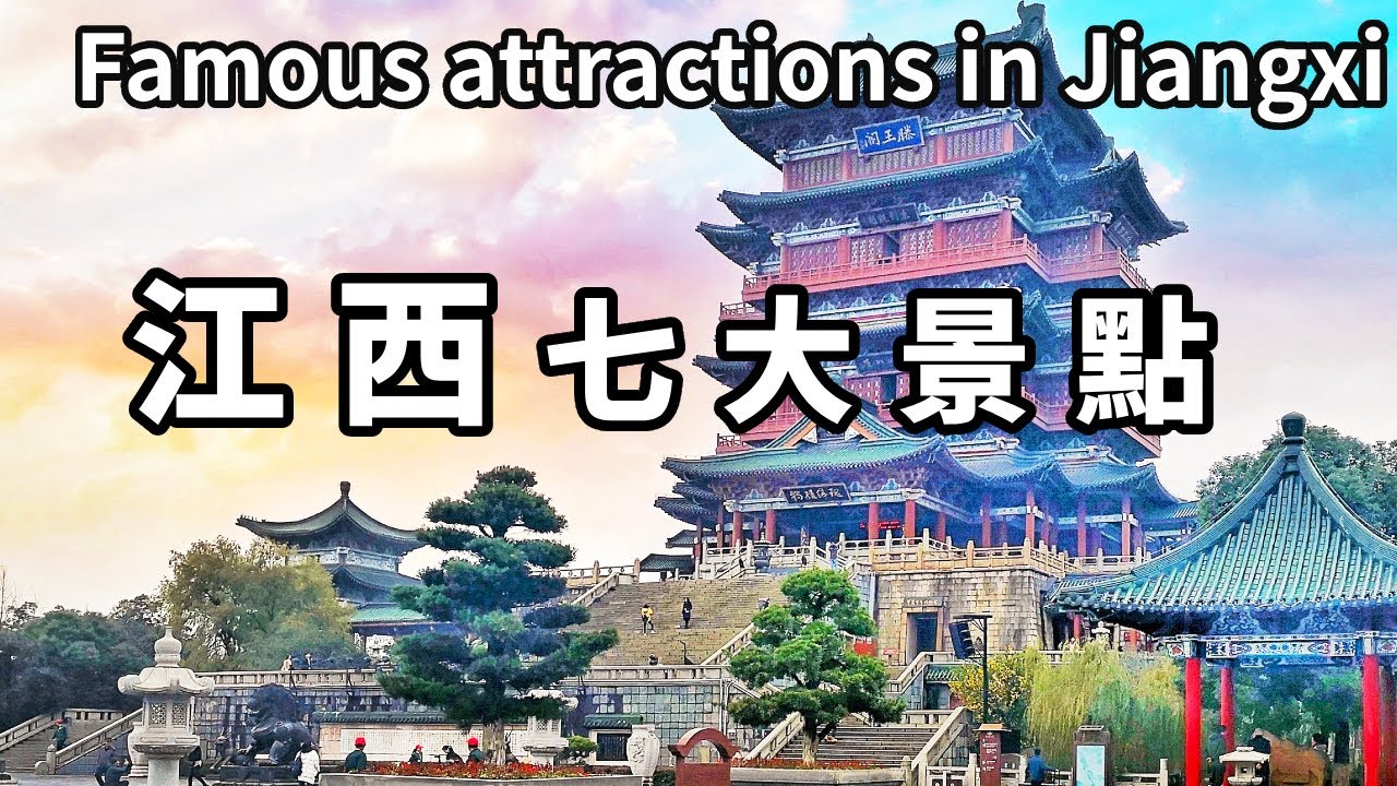 江西最值得去的七大景點！不去絕對會後悔，景色壯麗不輸國外【大海去旅行】