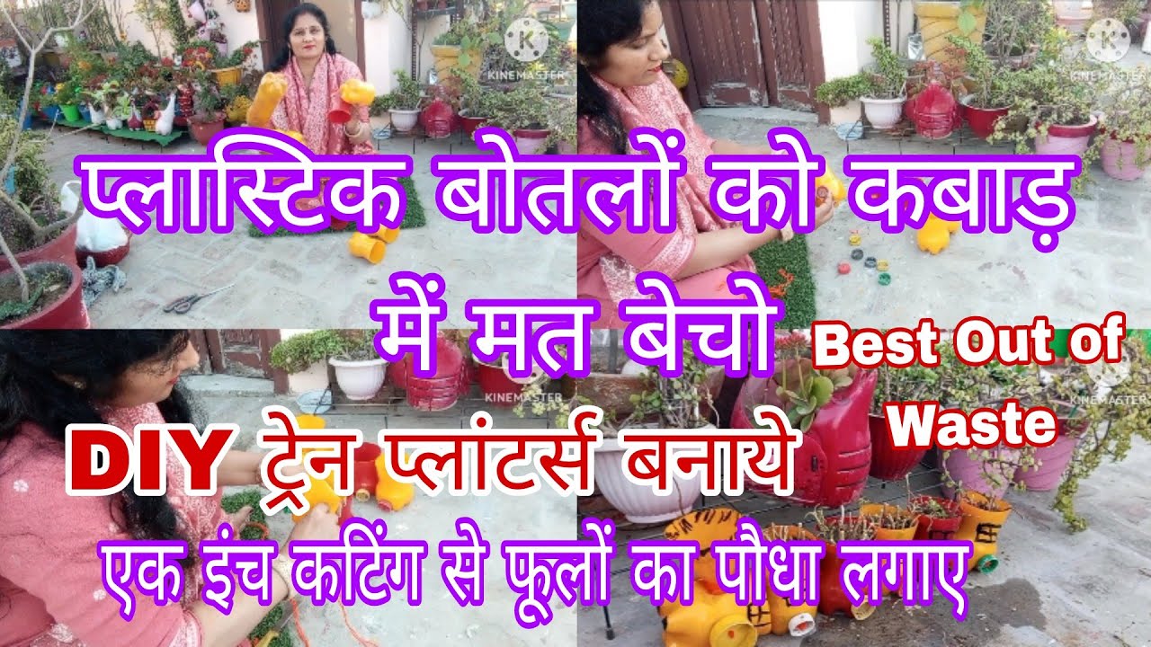 प्लास्टिक बोतलों को कबाड़ में मत बेचो,सुंदर ट्रेन प्लांटर्स बनाये/DIY Bottles/Best Out of Waste