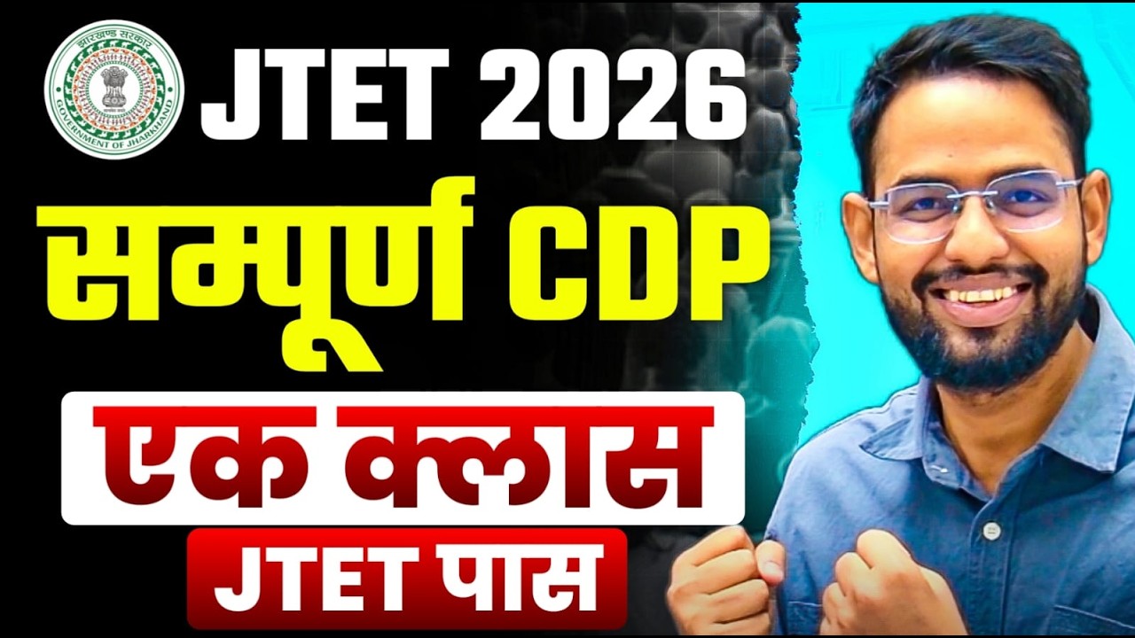 JTET 2026 CDP Marathon 🔥 बाल विकास एवं शिक्षाशास्त्र Complete Class | SACHIN ACADEMY | Jharkhand TET