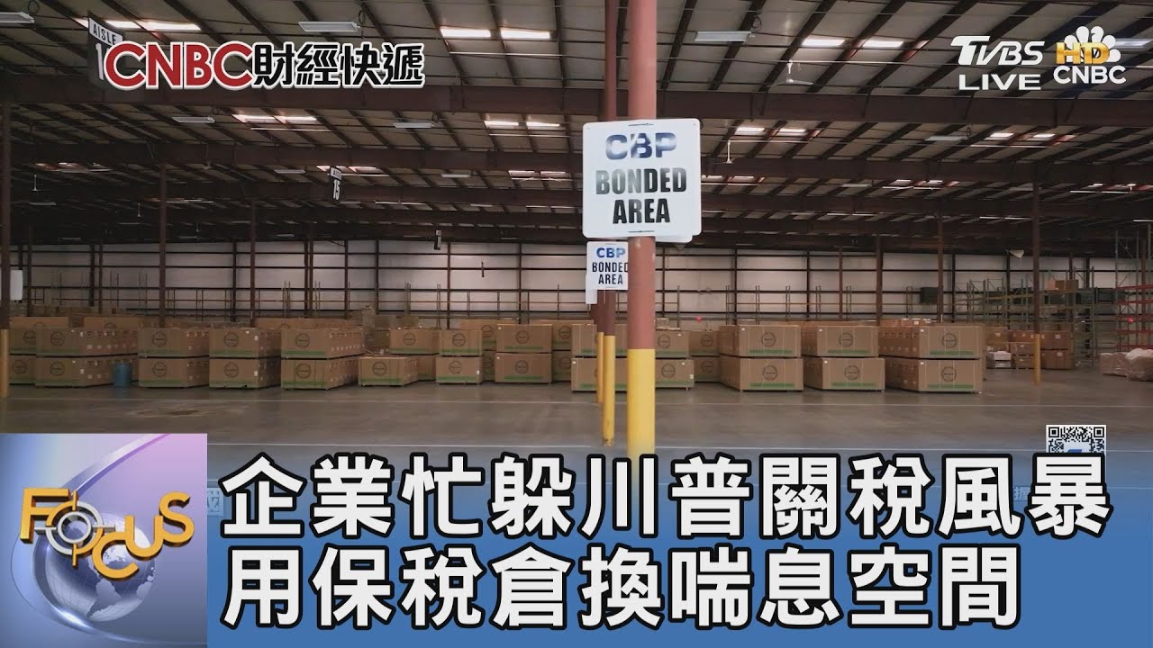 企業忙躲川普關稅風暴 用保稅倉換喘息空間｜FOCUS午間新聞 20250801 @tvbsfocus