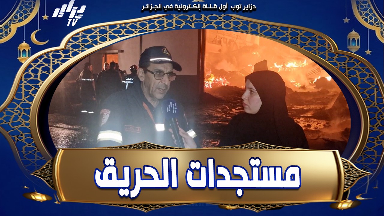 #شاهد  ما قاله مدير الحماية المدنية بولاية #البليدة حول مستجدات حريق مستودع الميلانين والخشب ببلدية