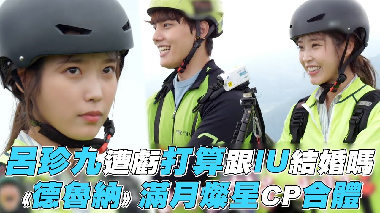 【帶輪子的家】呂珍九遭虧打算要跟IU結婚嗎 《德魯納》滿月與燦星CP合體