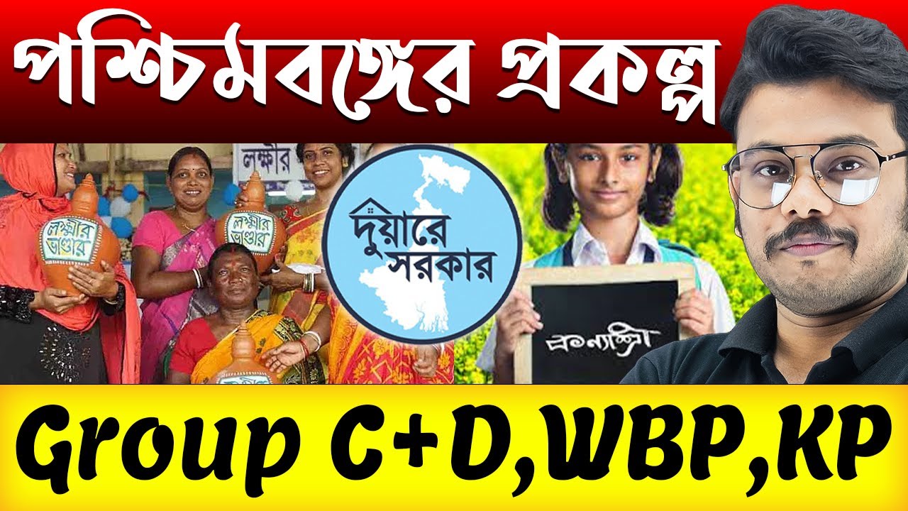 পশ্চিমবঙ্গের সরকারি প্রকল্প | Static GK in Bengali | Static GK Class for Group C+D, WBP, KP