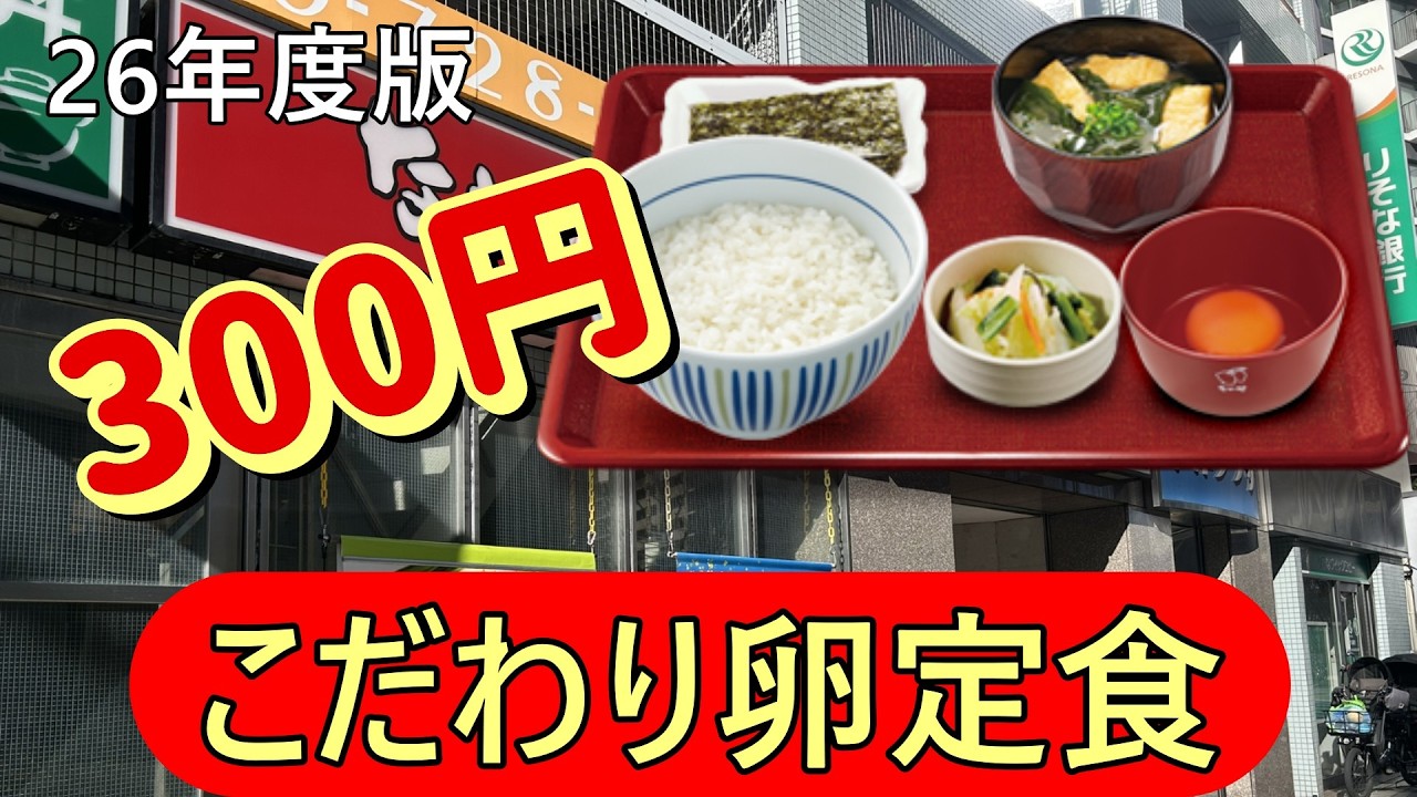 なか卯　サクッと朝食　玉子かけご飯 こだわり卵朝食　小盛で300円　焼きのり5枚　味噌汁の油揚げは最高