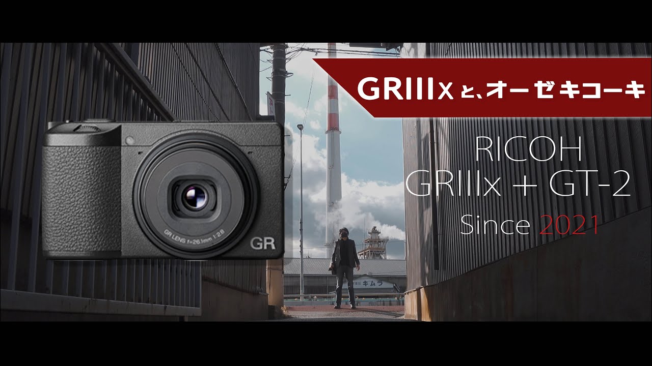 RICOH GRIIIx & GT-2 -これからは「いつも両手にGR」旅から軽快なポートレートまで、なかなか良い動画に仕上がってます、はい。