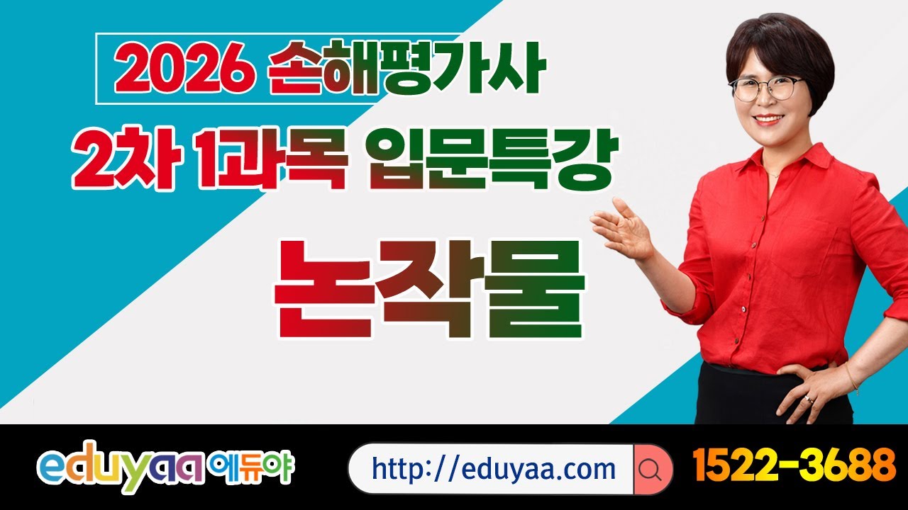 에듀야 2026손해평가사 2차1과목 기초입문특강 논작물 김은순교수