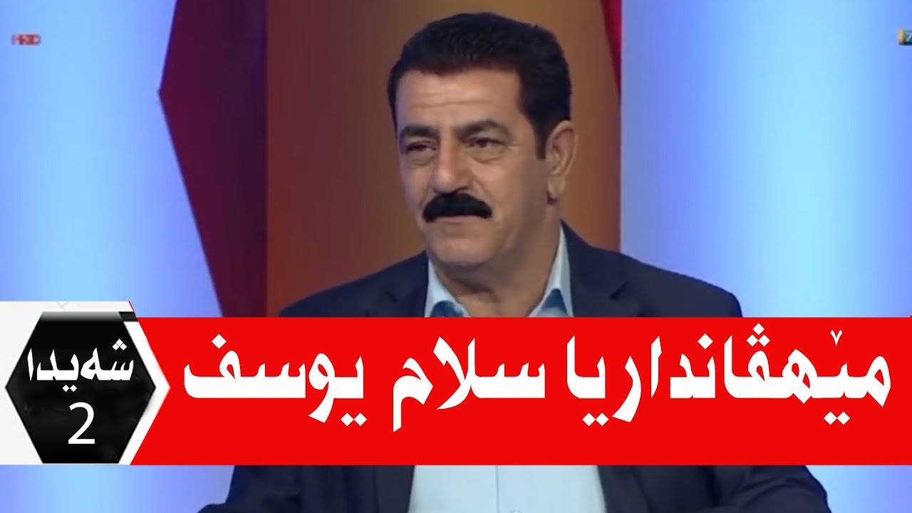 Selam Yosif Sheyda Waar Tv 2017